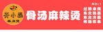 骨汤麻辣烫