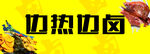 热卤