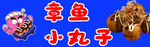 章鱼小丸子