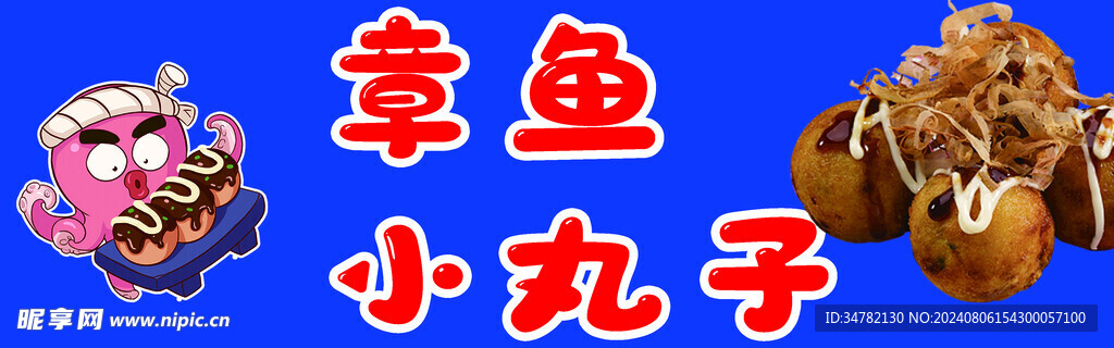 章鱼小丸子