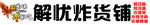 炸货铺