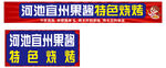 特色烧烤