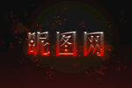  logo效果图样机
