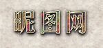  logo效果图样机