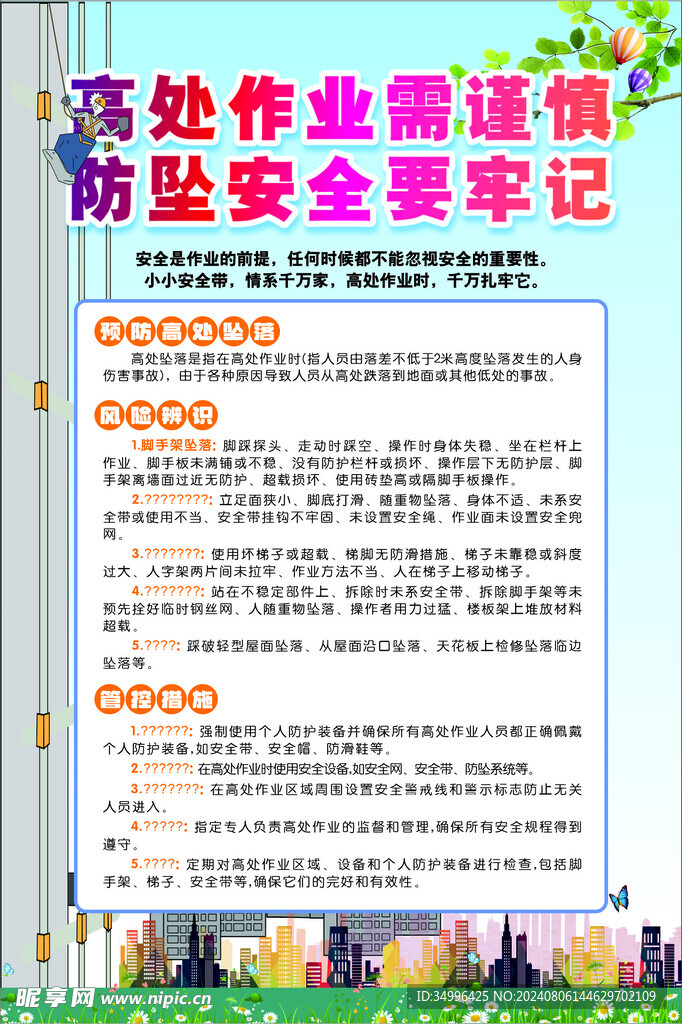 高空作业安全海报