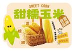 甜糯玉米kt板