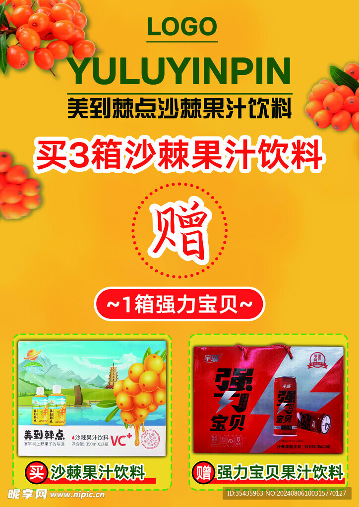 超市促销饮料海报