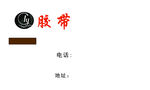 胶带名片正面