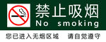 禁止吸烟