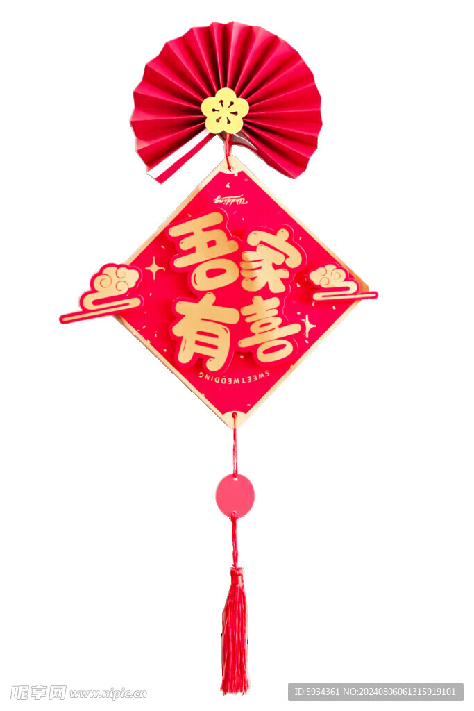 吾家有喜装饰