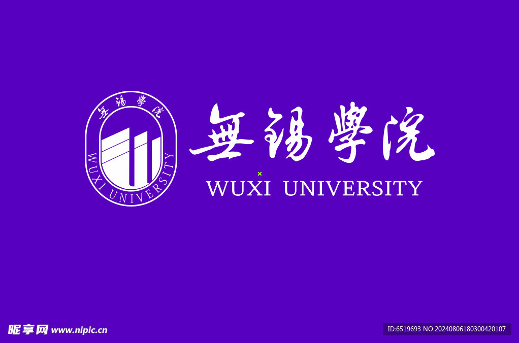 无锡学院
