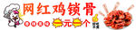 网红鸡锁骨