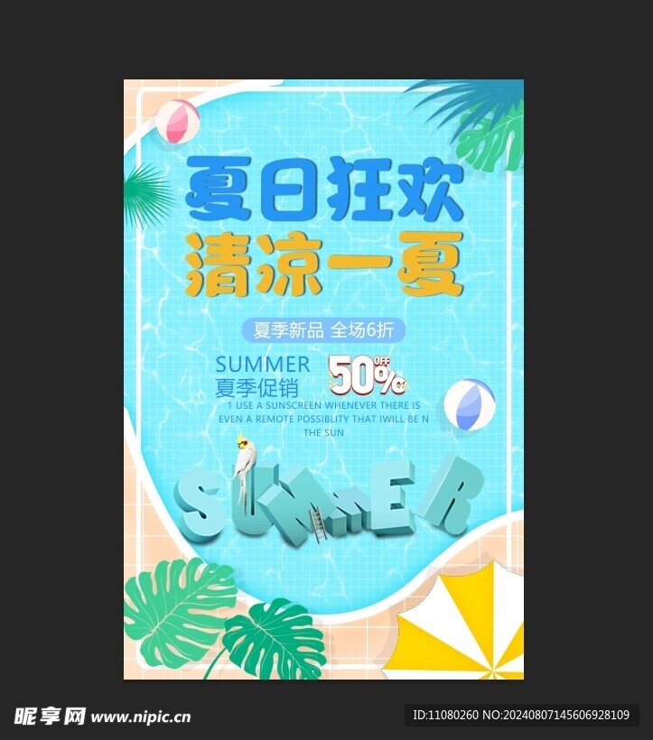 清凉一夏夏日狂欢夏季促销海报