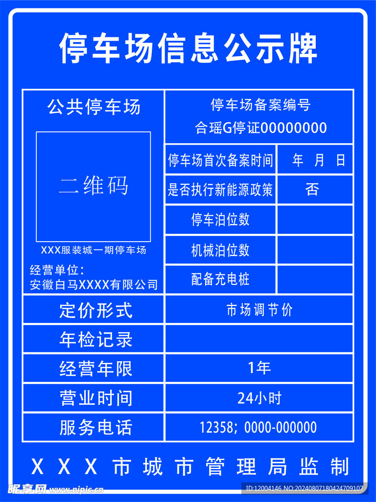 停车场信息公示牌