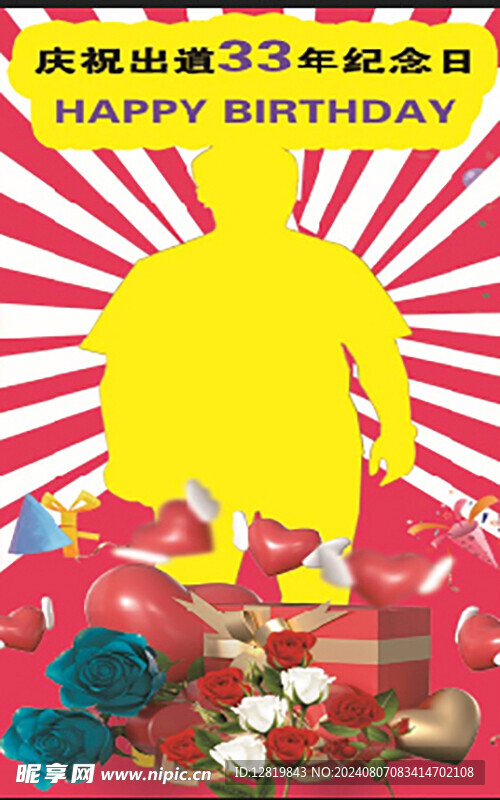 生日展架 