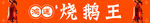烧鹅   条幅设计