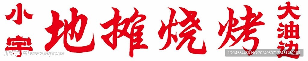 烧烤简约画面