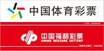 福利彩票体育彩票  新版门头