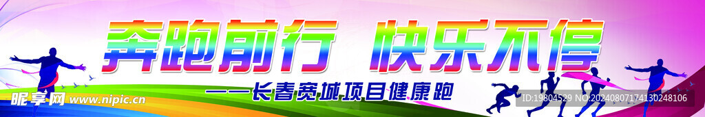 奔跑前行