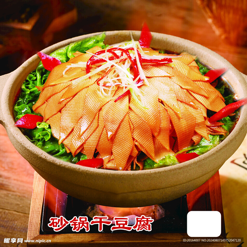 砂锅干豆腐