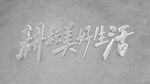 字体设计 