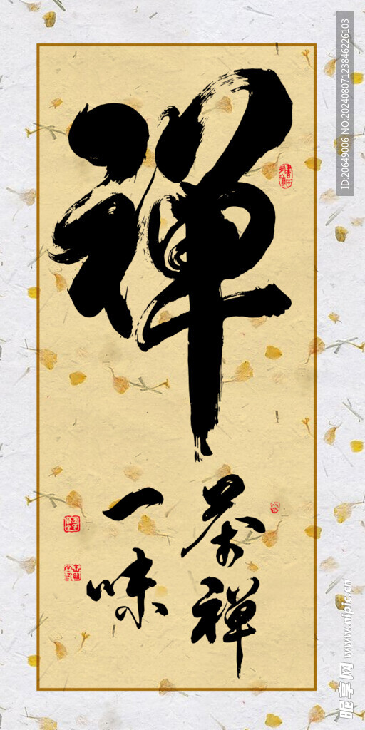中式装饰画书法玄关 禅茶一味