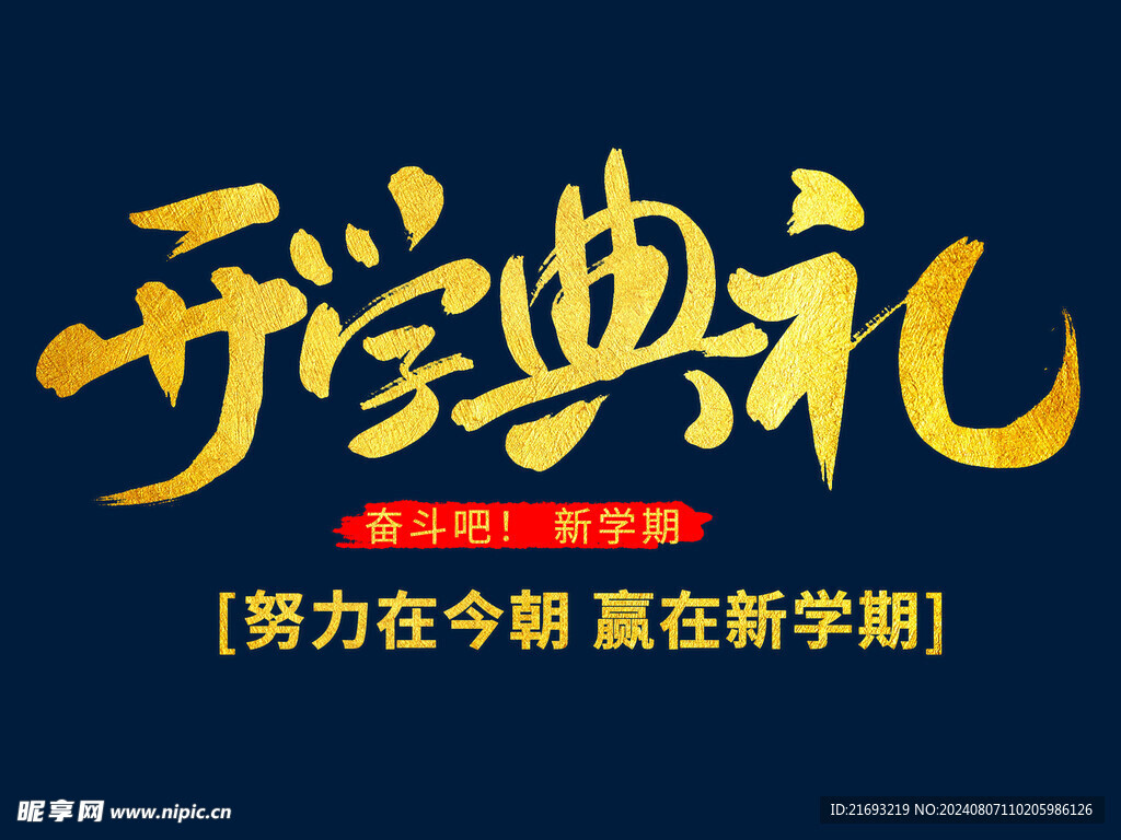 开学典礼