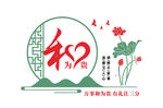 和为贵