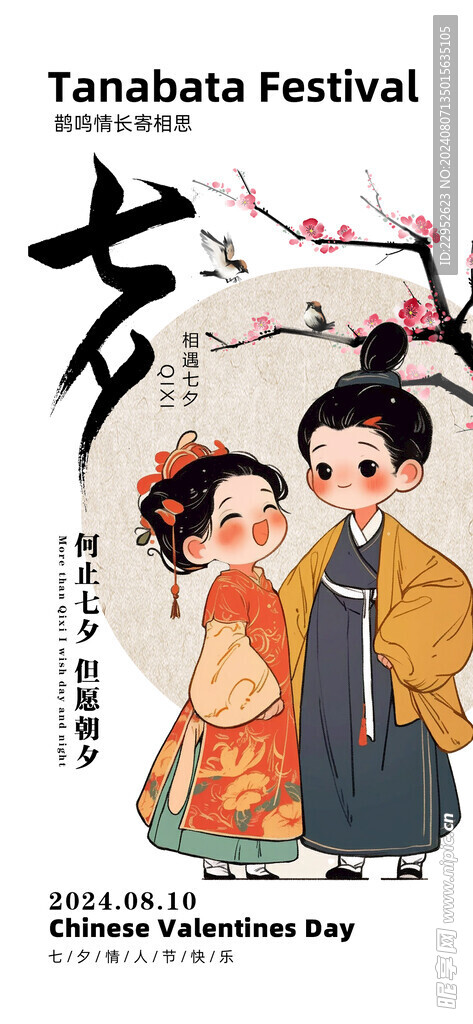 中国风七夕情人节海报 