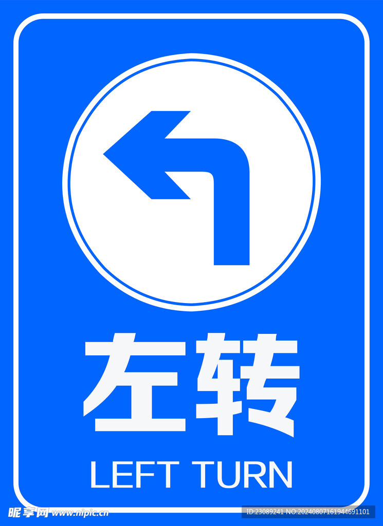 左转指示标识标志牌