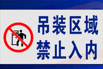 吊装区域禁止入内