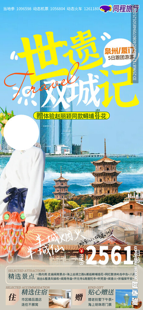 世遗双城记 泉州 厦门旅游海报