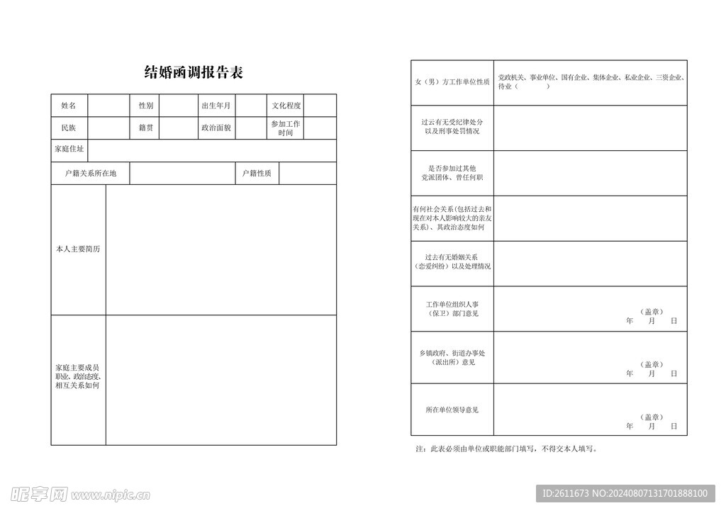 结婚函调报告表