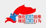 法治执法