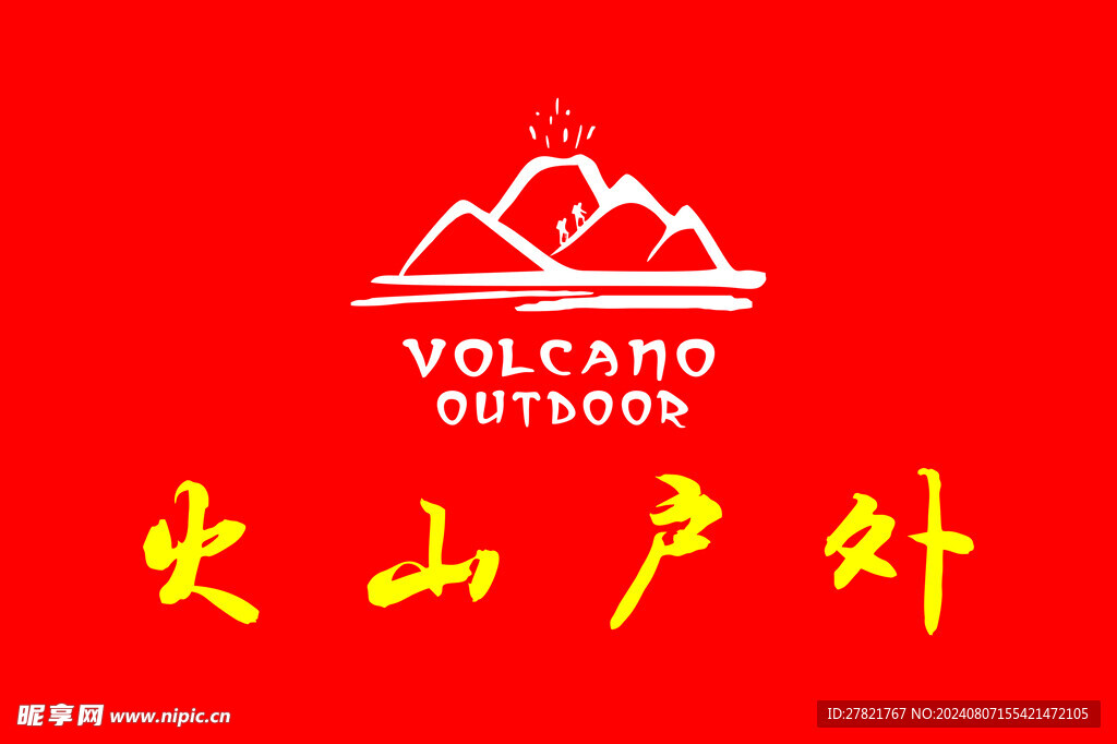 火山户外