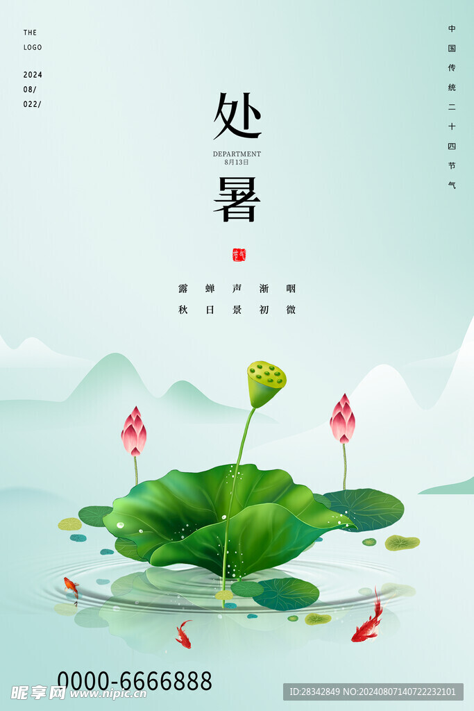 处暑