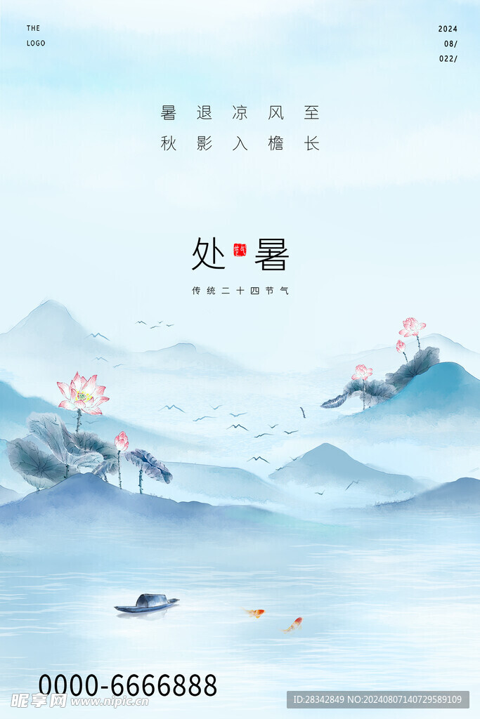 处暑