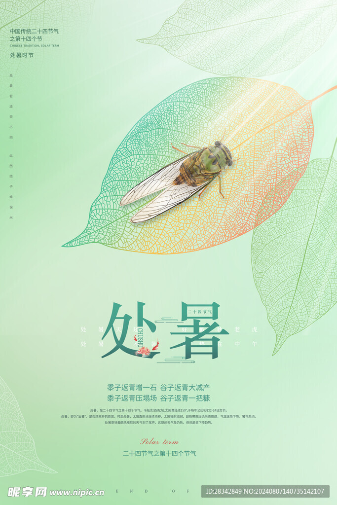 处暑