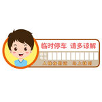 卡通挪车牌