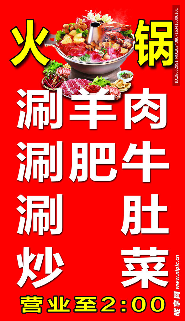 火锅 涮羊肉