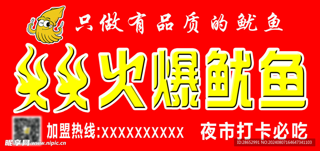 火爆鱿鱼