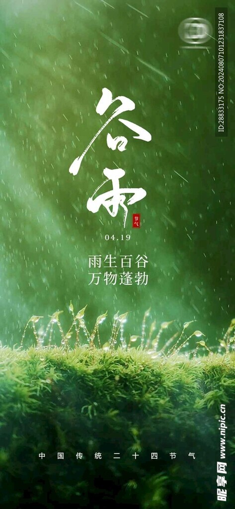 谷雨
