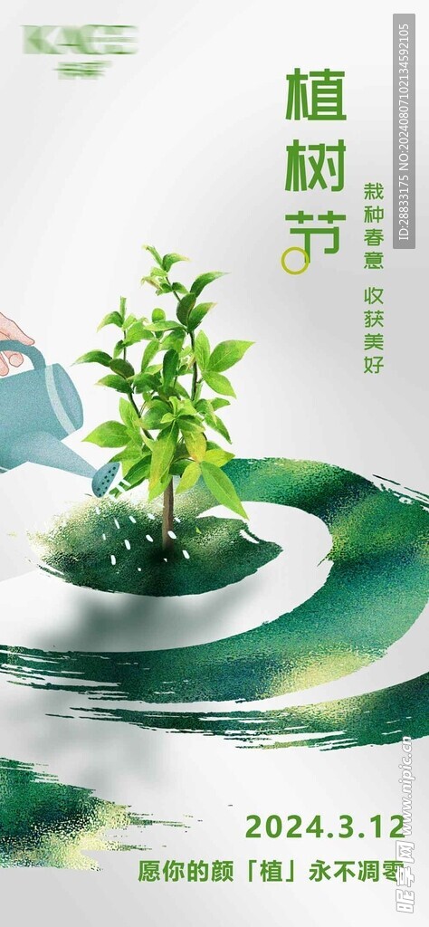 植树节