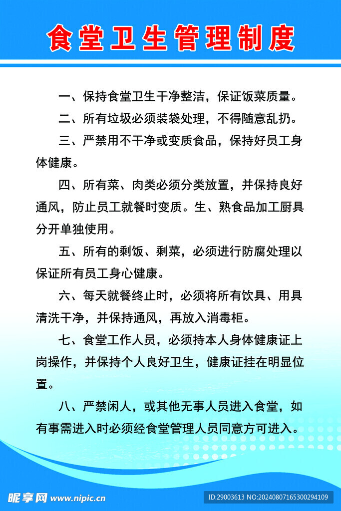 食堂卫生管理制度