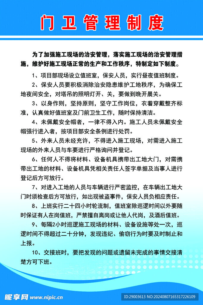 门卫管理制度