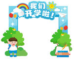 我们开学啦美陈