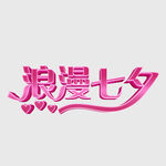七夕情人节浪漫七夕立体字
