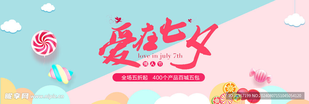 爱在七夕