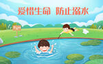夏天防溺水