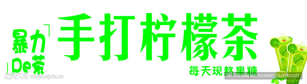 手打柠檬茶
